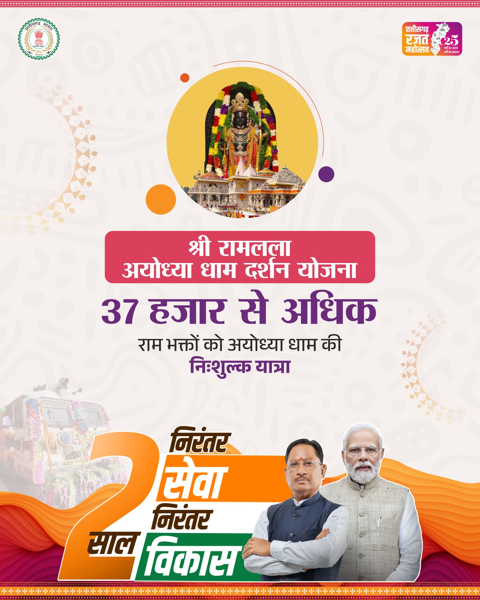 CMO Chhattisgarh Facebook ad: श्री रामलला अयोध्या धाम दर्शन योजना, 37 हज़ार…