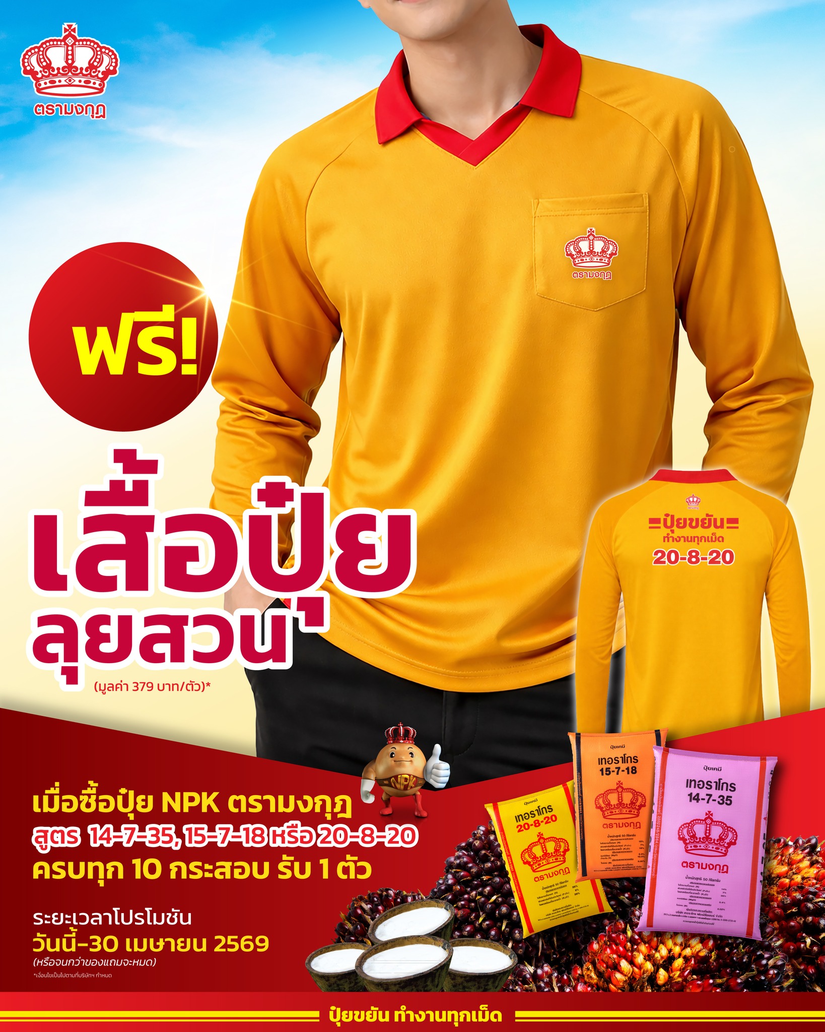 ปุ๋ยตรามงกุฎ Facebook ad