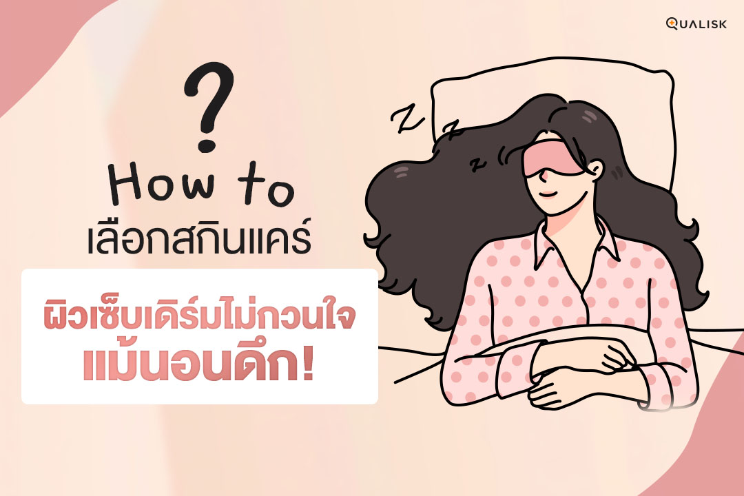 Resiskin รีซิสกิน Facebook ad: นอนดึกบ่อย ผิวพังไม่พอ. เซ็บเดิร์มก็เสี่ยงกำเริบ!