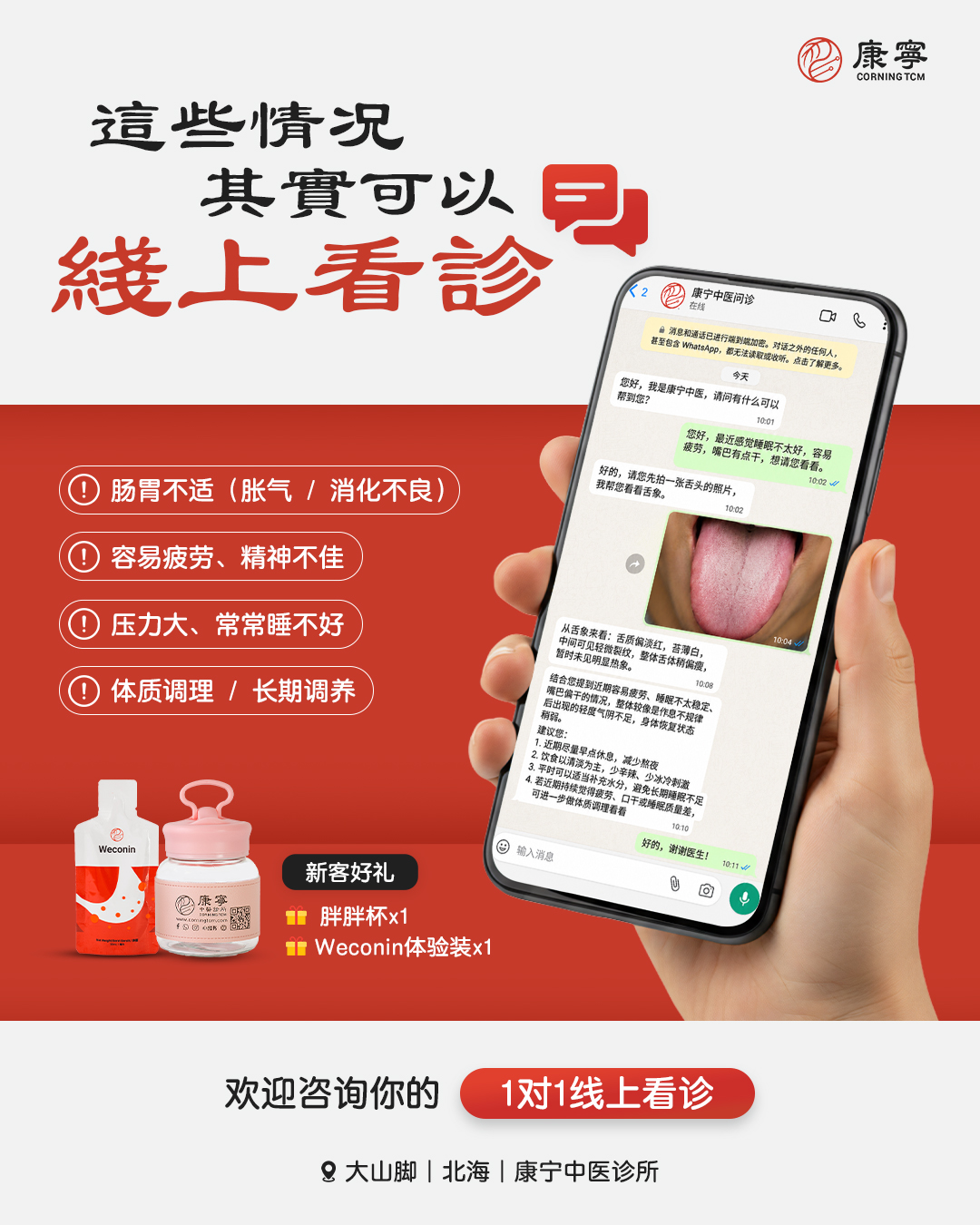 康宁中医诊所 Corning TCM Facebook ad: 这些情况,