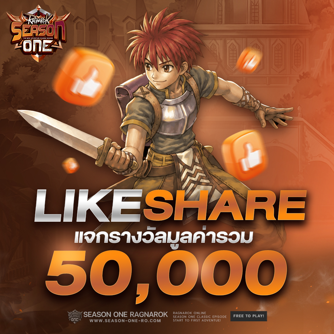Season-One-Ro เพจสำรอง Facebook ad: กิจกรรม Like&Share แจกหนักมูลค่ารวม 50,000 ฿