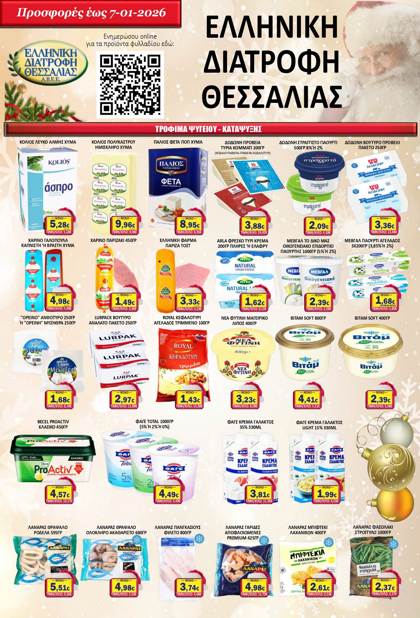 Super Μarket Βεργώνης Facebook ad from Dec 15, 2025