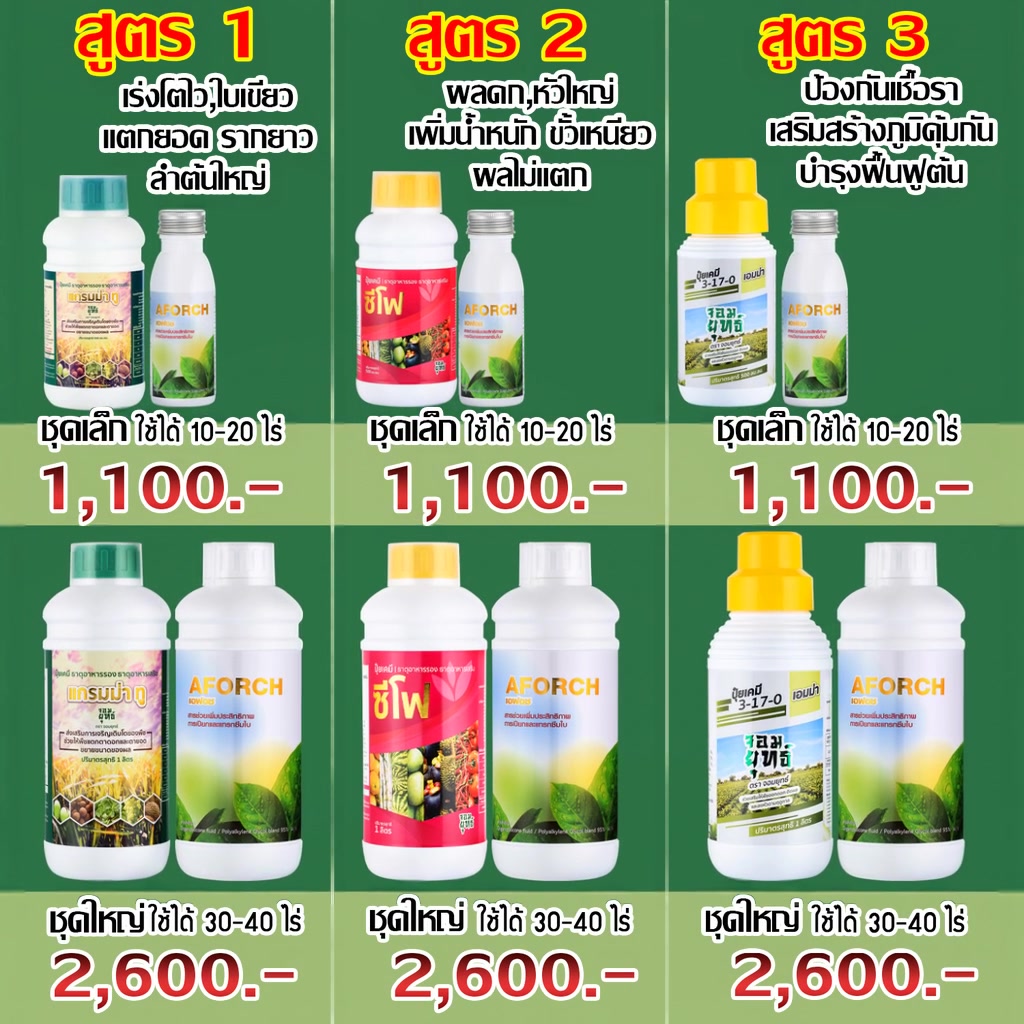 เอฟอช เพื่อการเกษตร-เพจบริษัท Facebook ad: ชุดทดอง 1,100 ส่งฟรี: 063-8061188