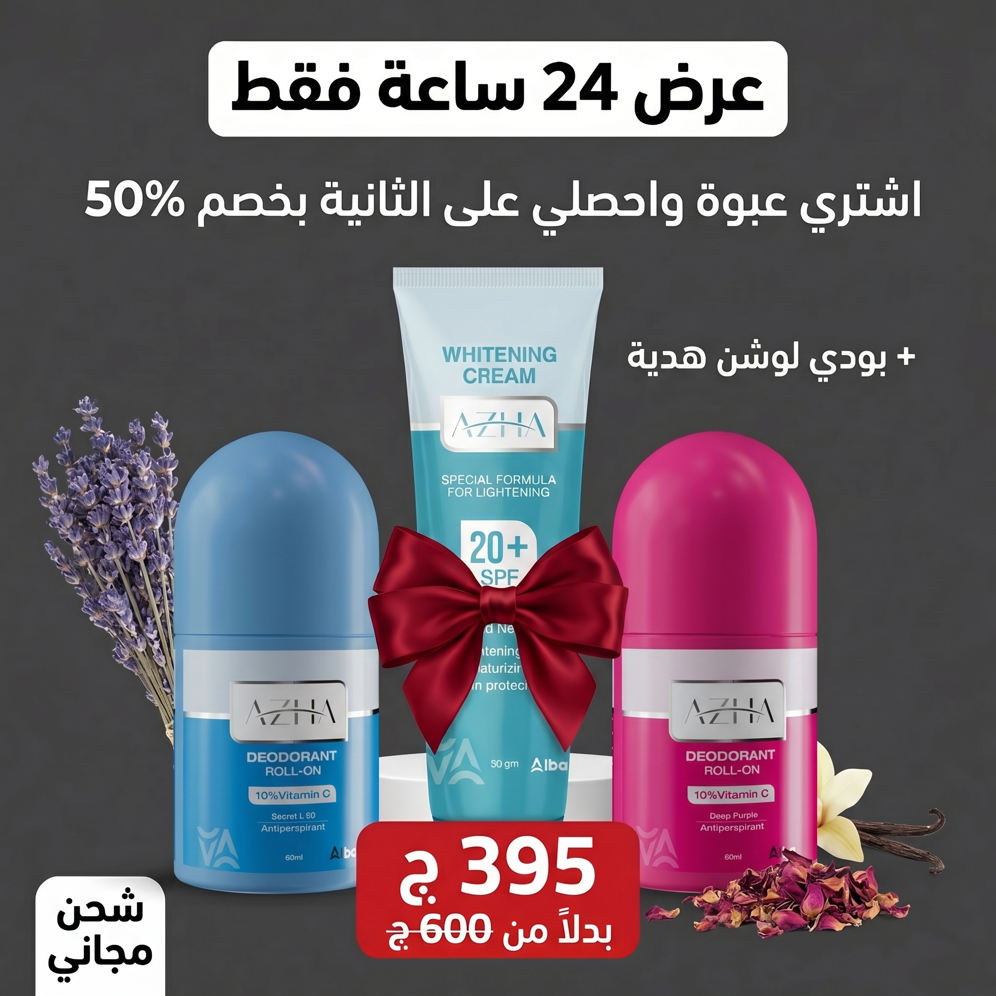 Azha body care Facebook ad: ميكس اللافندر والفانيليا لجاذبية وتفتيح يدوم!