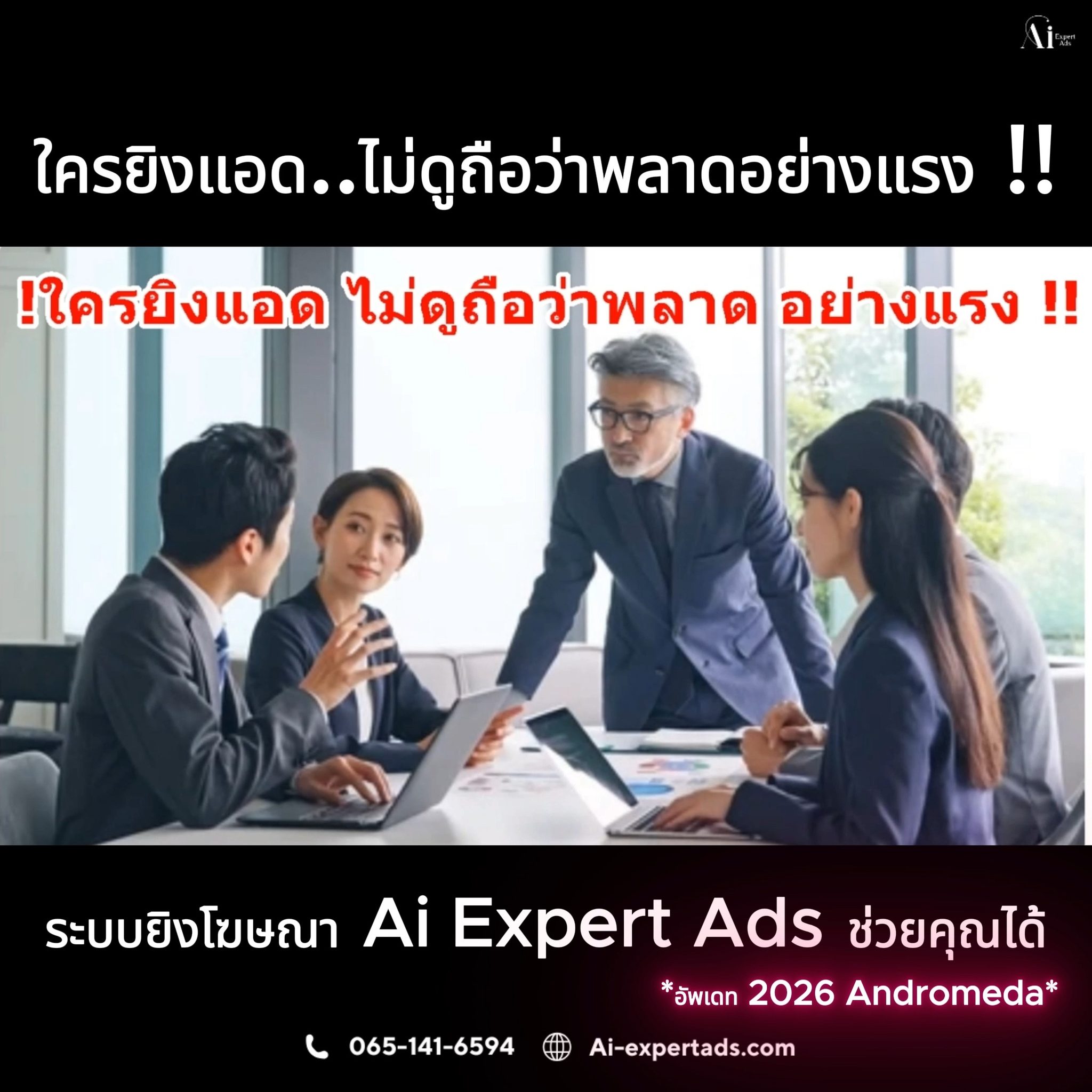 โปรแกรมยิงโฆษณา AI เจาะกลุ่มแม่นยำ เพิ่มยอดตรงจุด Facebook ad: A3- ใครยิงแอด ไม่ใช้ Ai ถือว่าพลาดอย่างแรง!