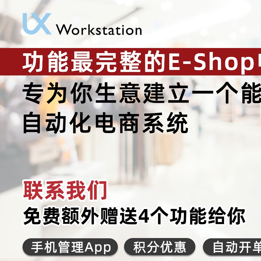 UX Workstation l Web Design Facebook ad: 功能最完整的【电商E-Shop网站系统】 专为你生意建立一个能够帮你