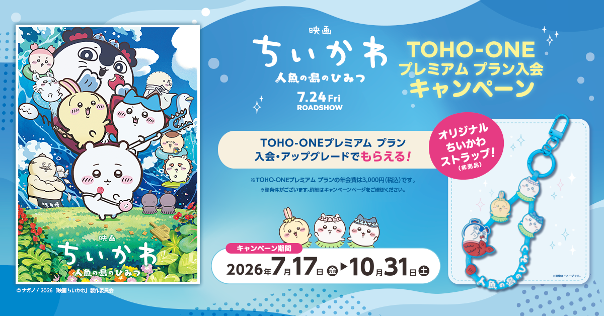 TOHOシネマズマガジン編集室 Facebook ad: 『映画ちいかわ 人魚の島のひみつ』×TOHO-ONEプレミアム プラン入会キャンペーン