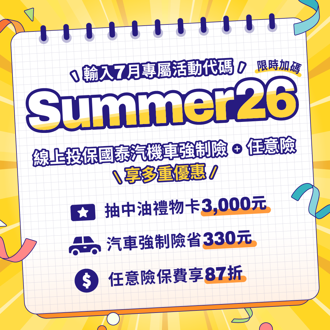 國泰產險 Facebook ad: 輸入活動代碼【Summer26】
