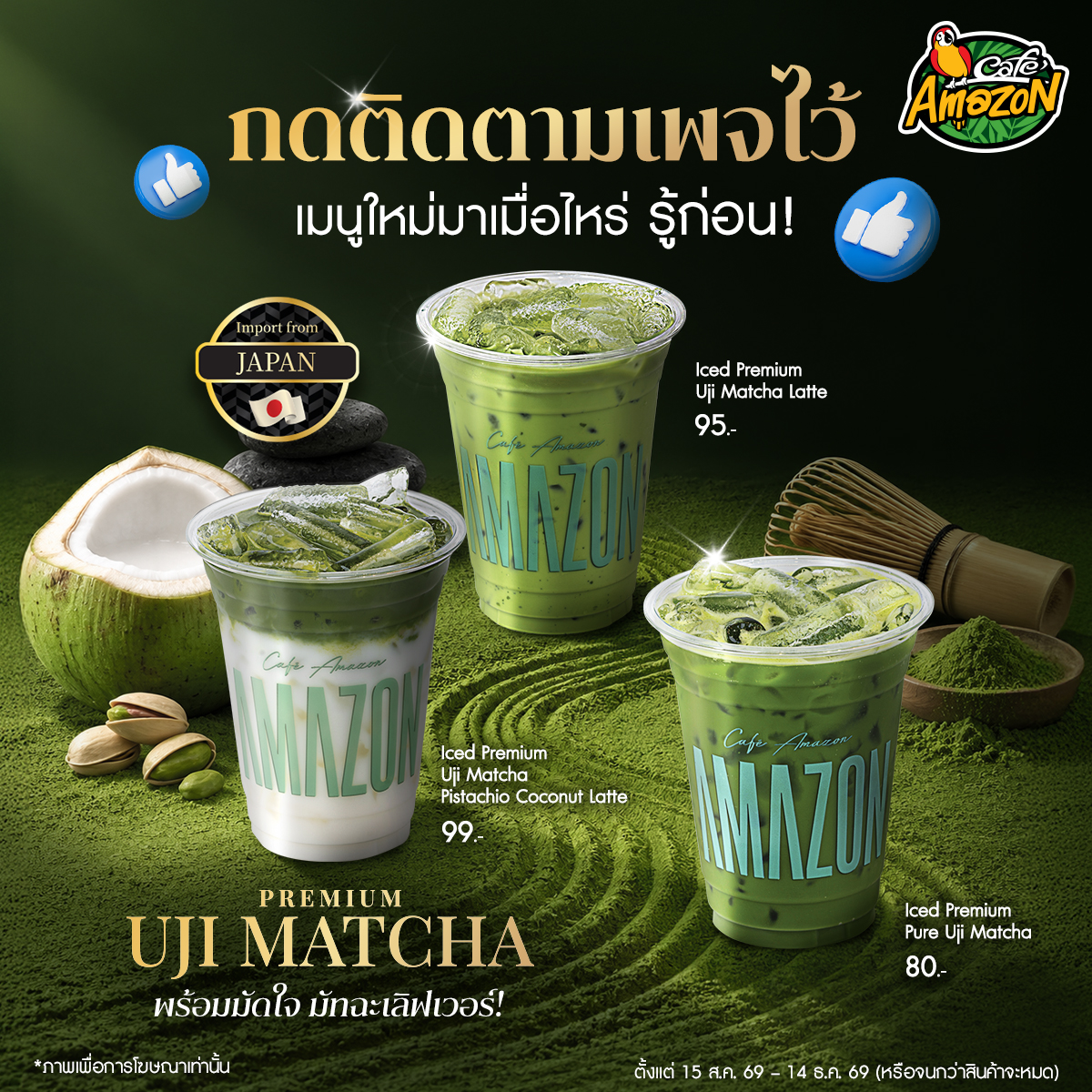 Café Amazon Facebook ad: สายมัทฉะ กดติดตาม Café Amazon ไว้ ไม่พลาดเมนูใหม่…