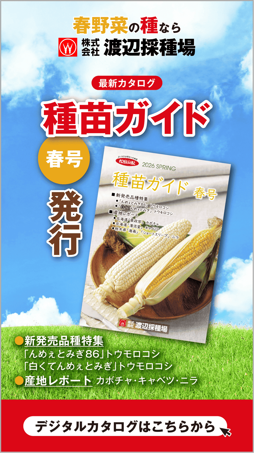 渡辺採種場 Facebook ad from Feb 28, 2026
