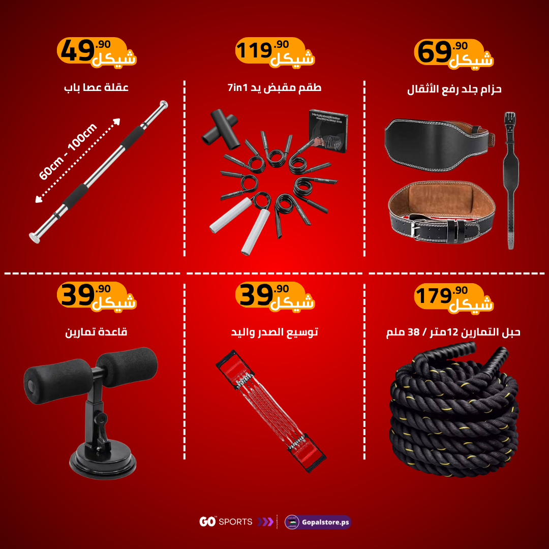 المتجر الفلسطيني - Go Pal Store Facebook ad: حوّل بيتك لنادي رياضي بعروض تبدأ من 7.90…