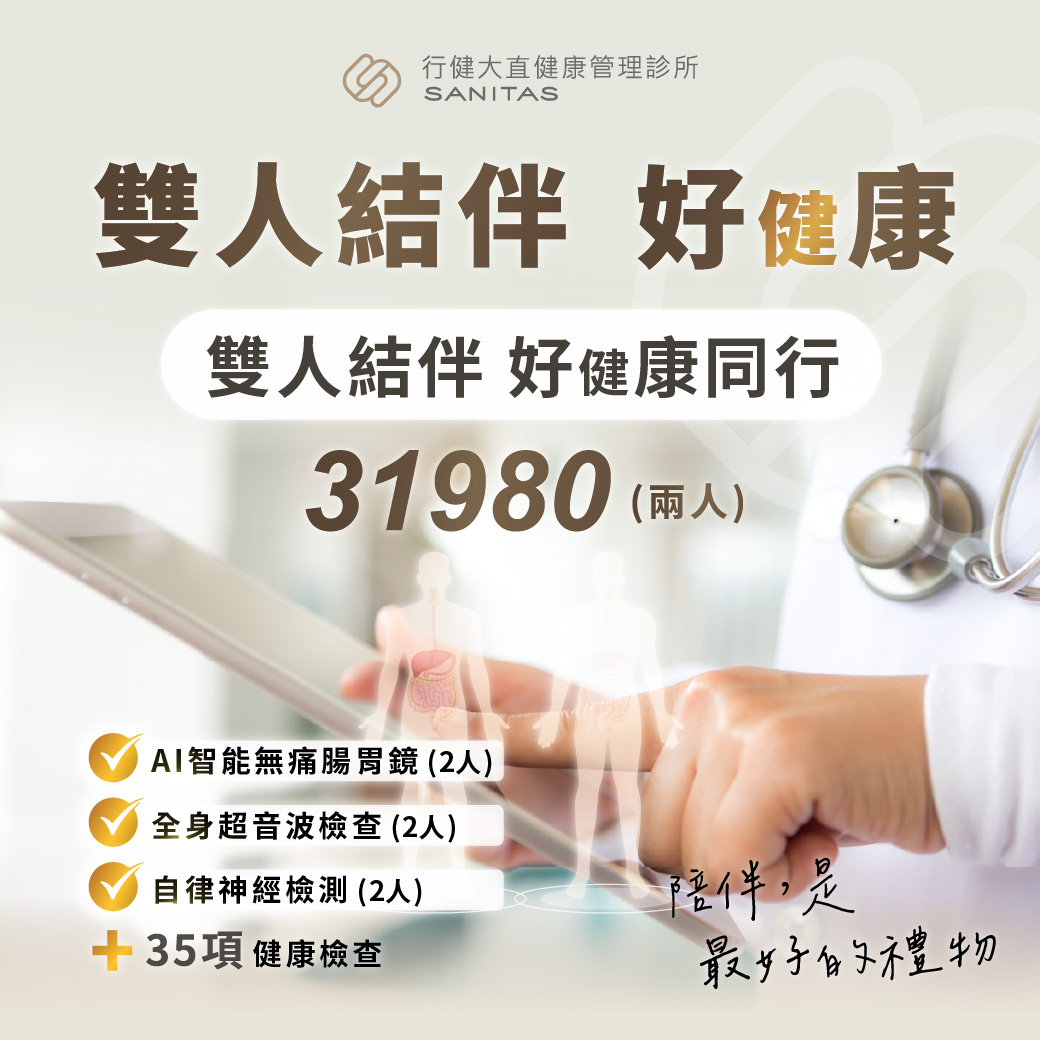行健大直健康管理診所 Facebook ad: 雙人結伴好健康同行