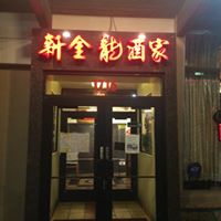 The New Golden Dragon Restaurant Facebook ad from Feb 6, 2019