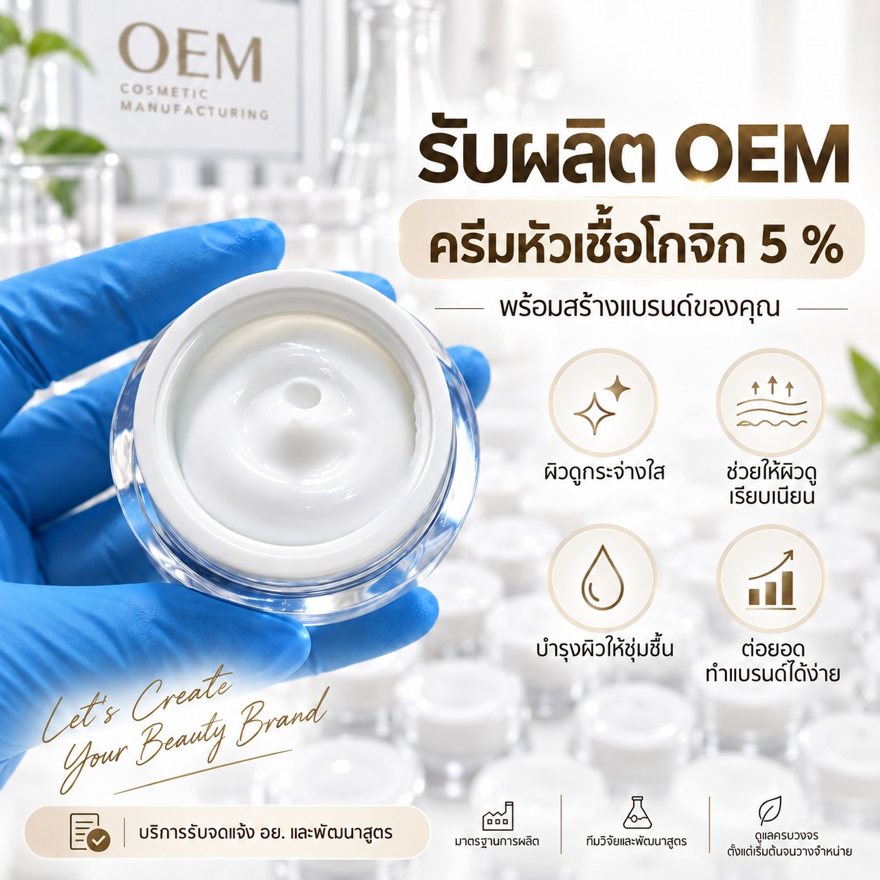 พระราม2 เคมีภัณฑ์ Facebook ad: อยากมีแบรนด์ครีมผิวกระจ่างใสเป็นของตัวเอง…