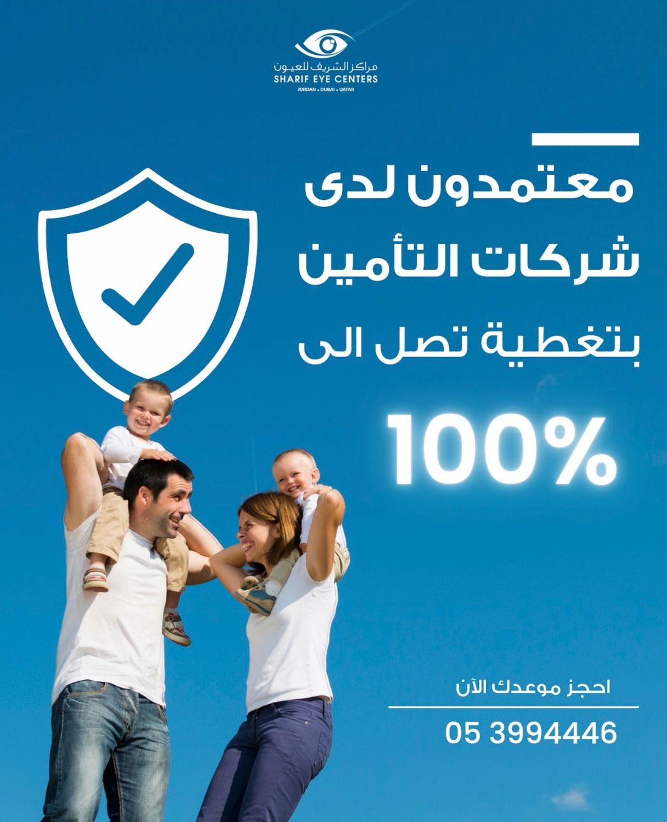 مركز الشريف للعيون الزرقاء - Sharif Eye Center Zarqa Facebook ad: معتمدون لدى شركات التأمين بتغطية تصل الى 100%