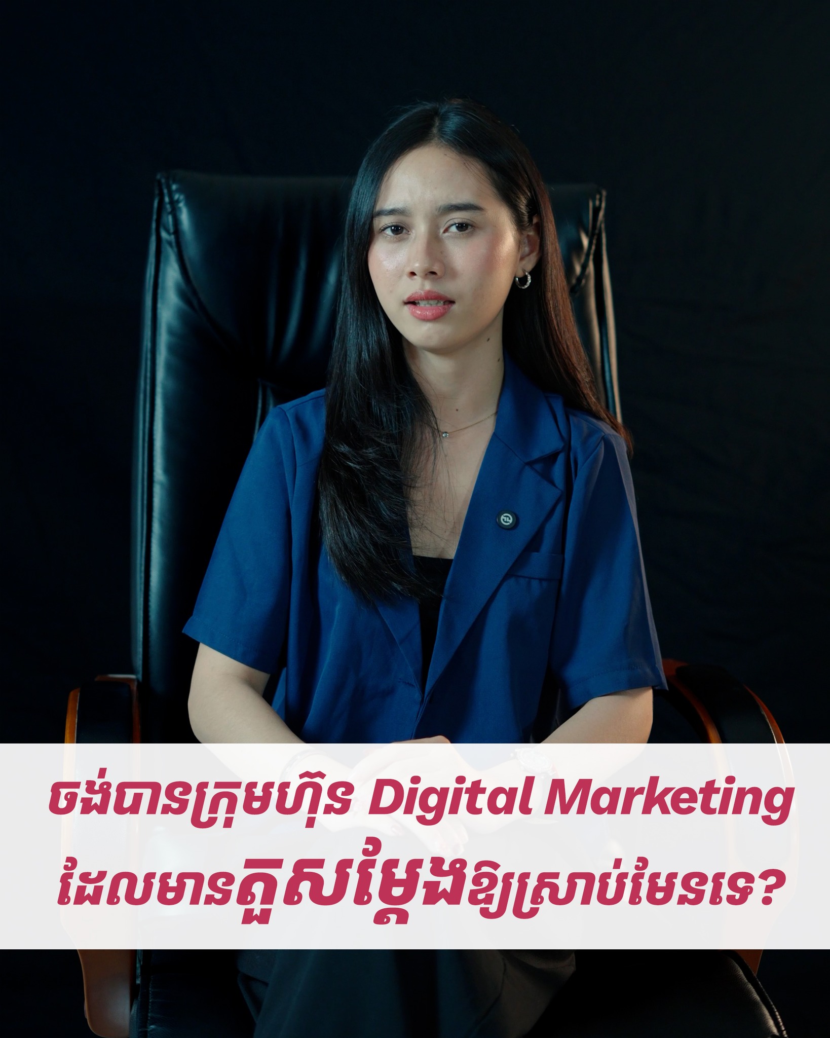 GIANTFOCUS Co., Ltd Facebook ad: ចង់ធ្វើ Video ផ្សព្វផ្សាយតែមិនចង់ចេញមុខខ្លួនឯង អៀនកាមេរ៉ា