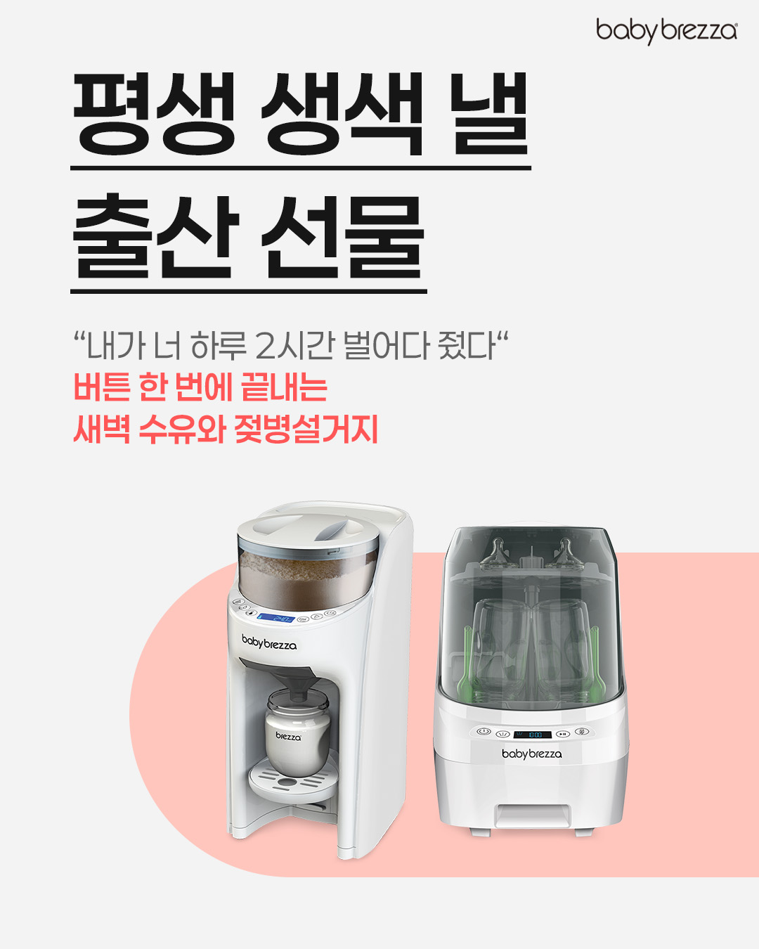 베이비 브레짜 Facebook ad