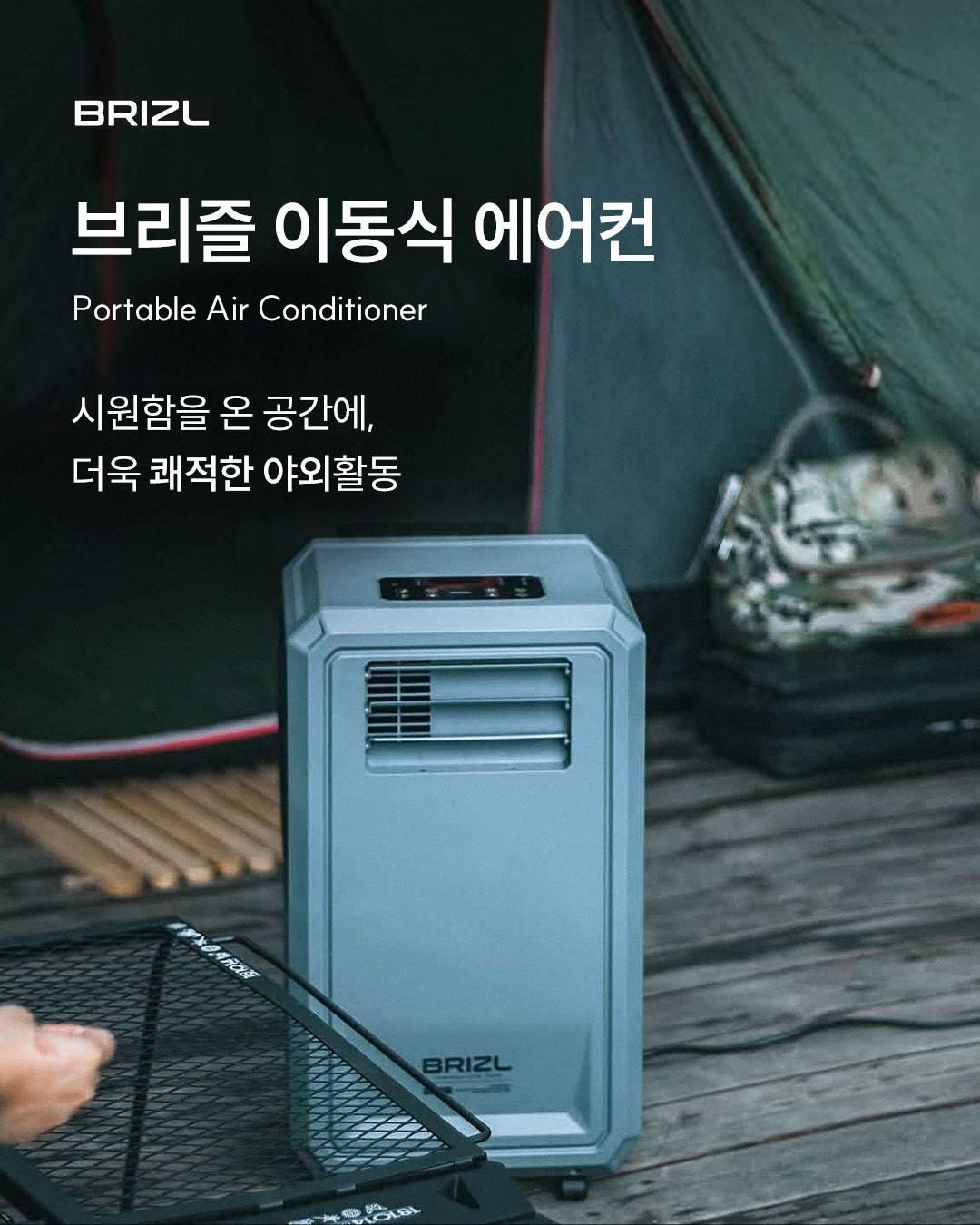 오캠프 by 원에잇 Facebook ad: 브리즐 이동식 에어컨