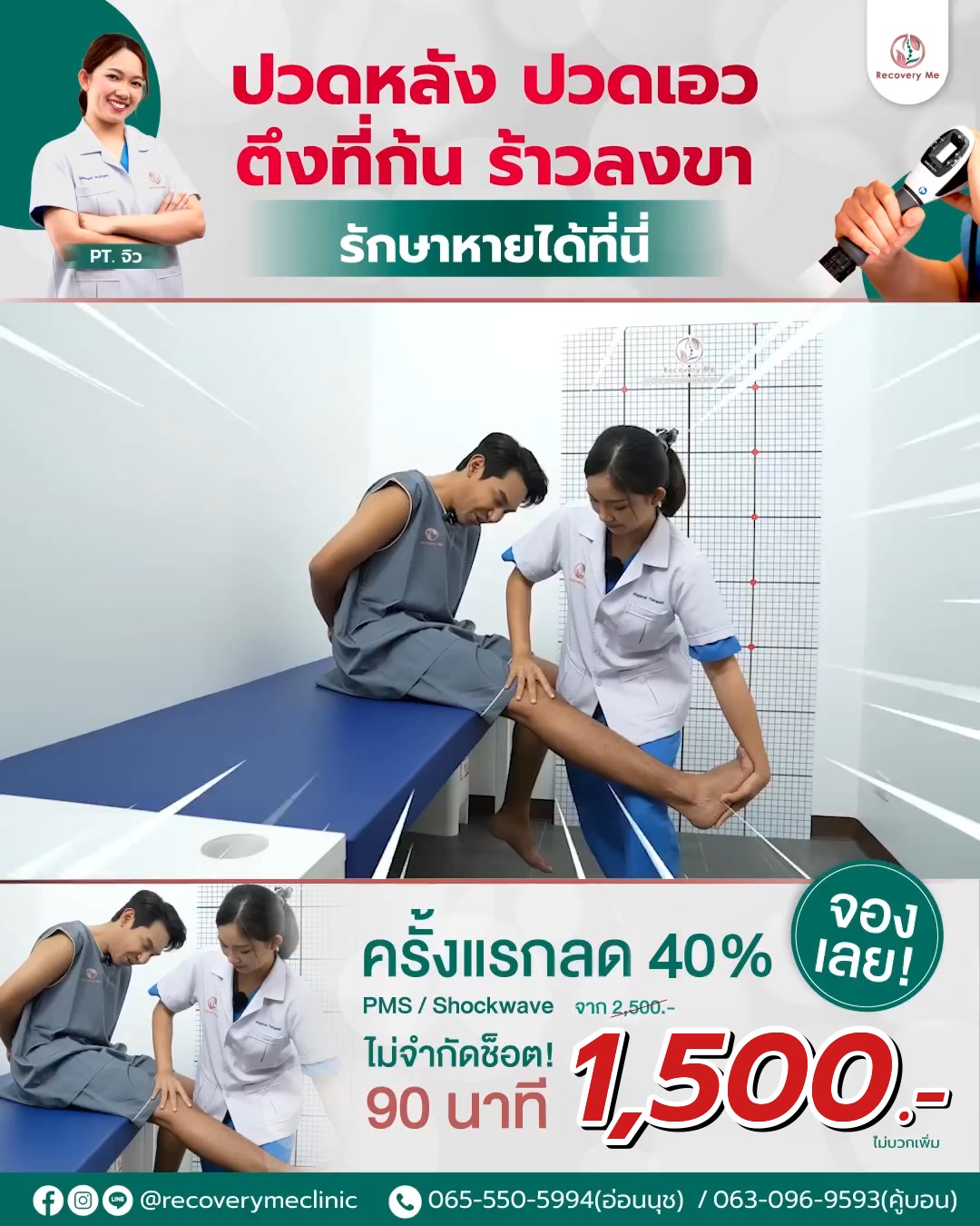 รีคัฟเวอรี่ มี คลินิกกายภาพบำบัด ปวดหลัง คอบ่า ไหล่ Office Syndrome Facebook ad: โปรลูกค้าใหม่ เริ่มต้น 1,500.- (90 นาที)
