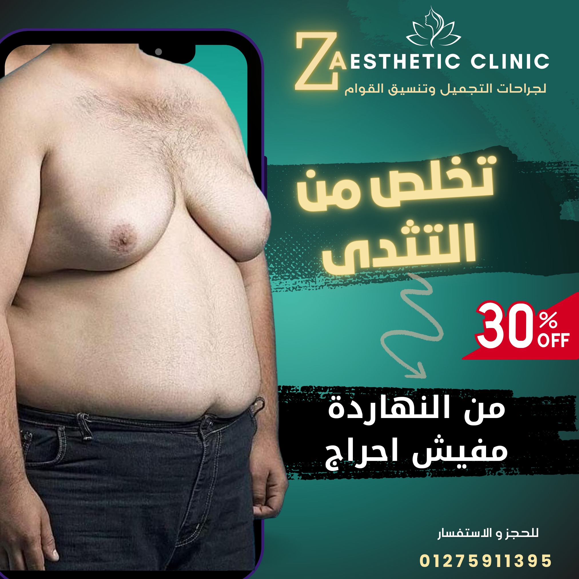 Z Aesthetic clinic لجراحات التجميل Facebook ad: تخلص من كابوس التثدي.