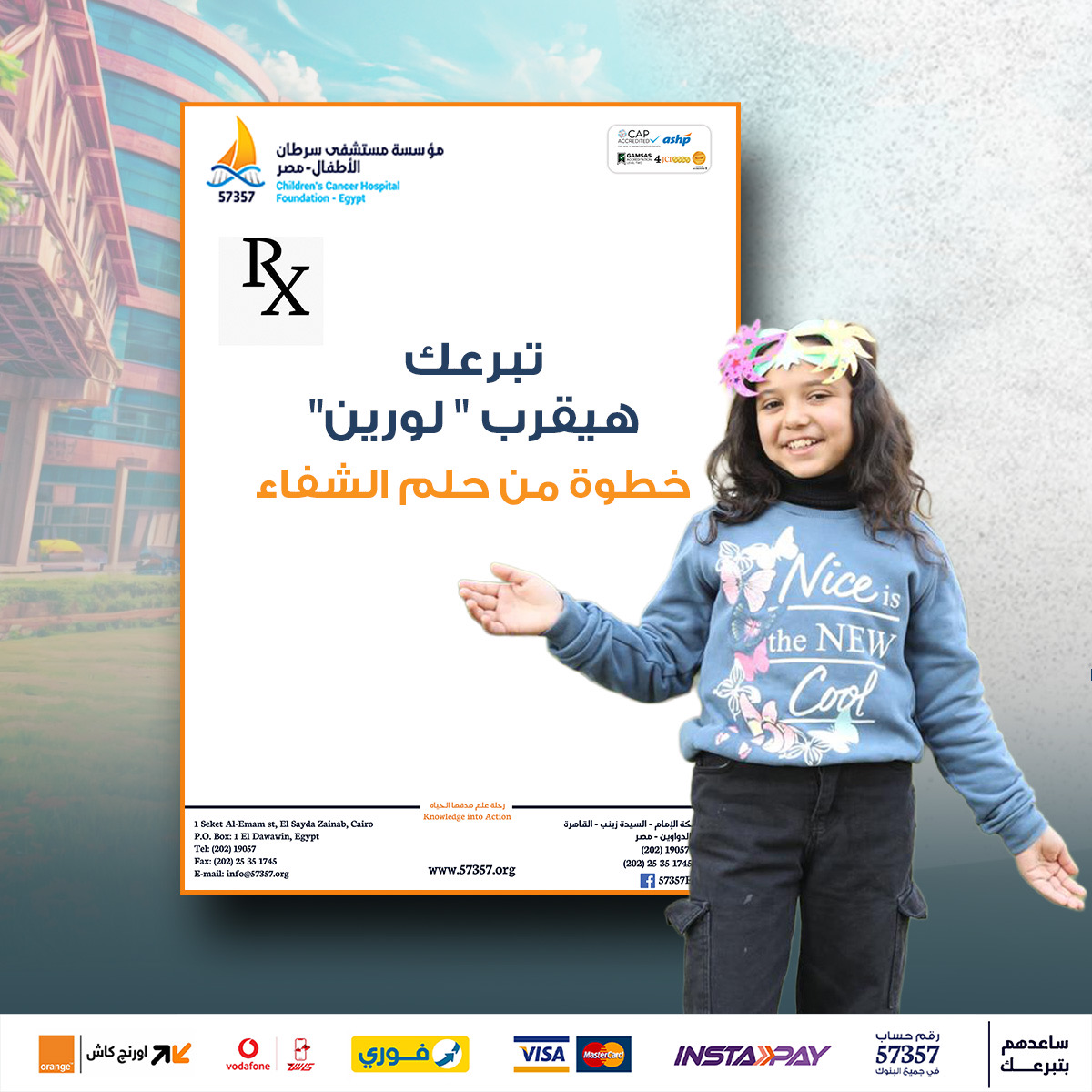 مؤسسة مستشفى سرطان الاطفال 57357 Facebook ad: Children’s Cancer Hospital Egypt 57357