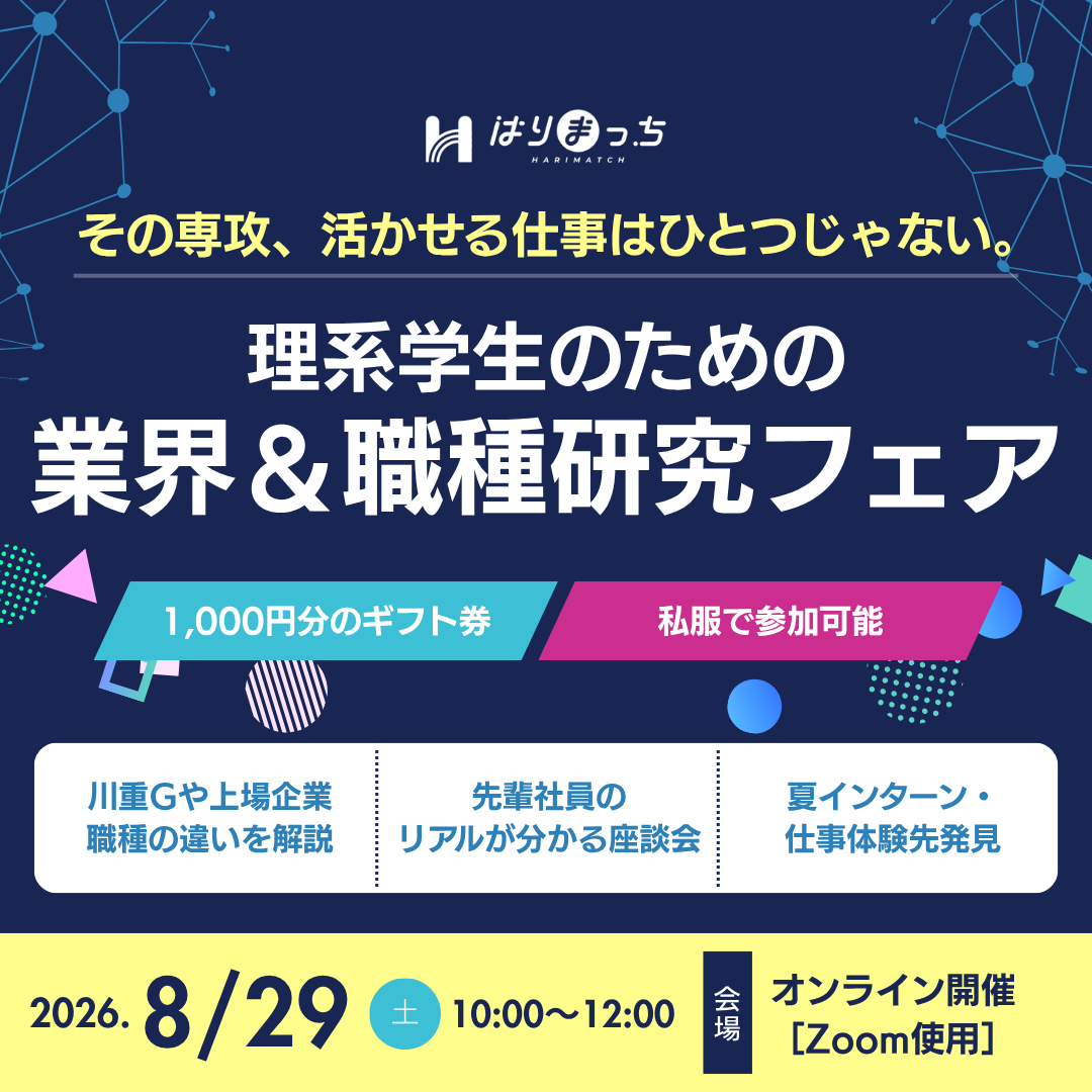 兵庫県の就職サイト はりまっち Facebook ad: 【理系学生のための職種研究フェア@WEB】開催 研究開発・設計・IT職の違いがわかる 夏休みのうちに業界研究を進めよう!