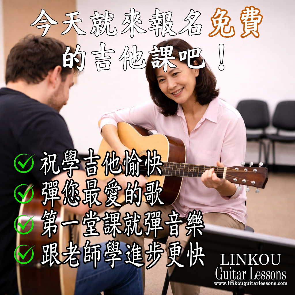 林口吉他課程 Linkou Guitar Lessons Facebook ad: 免費體驗吉他課程
