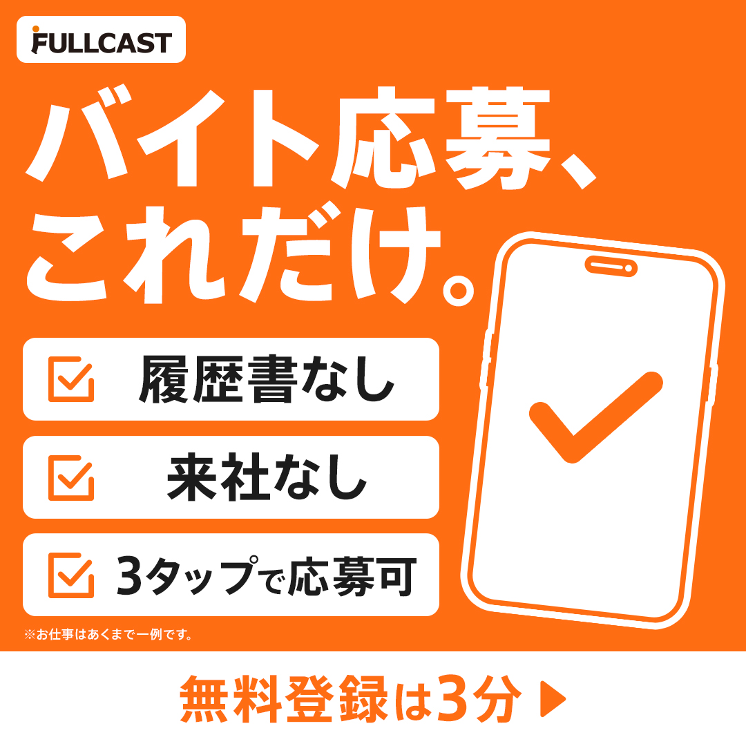 フルキャスト Facebook ad: バイト探すならフルキャスト