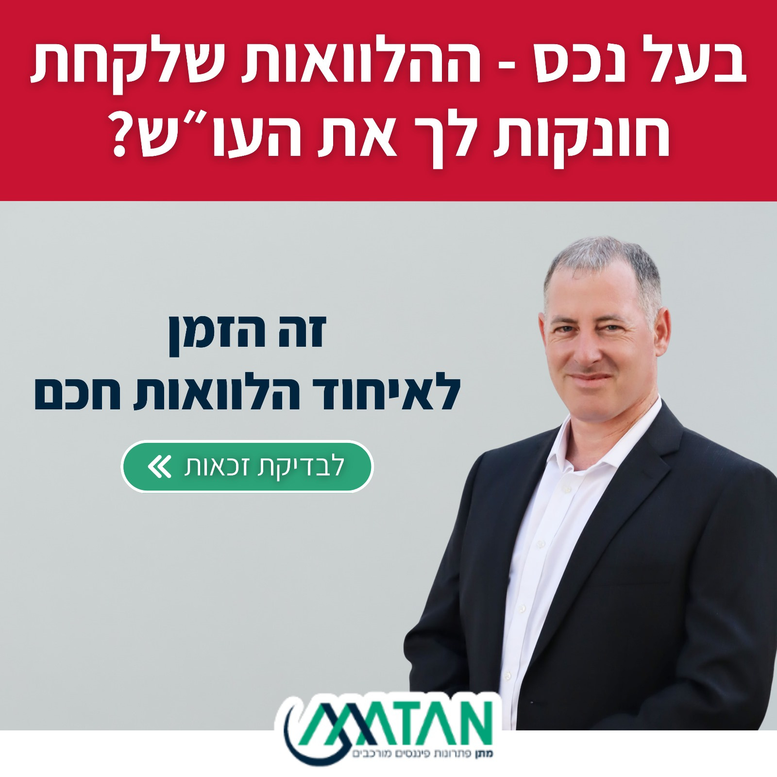 מתן פיננסים Facebook ad: בעל נכס, ההלוואות שלקחת חונקות לך את העו״ש ומקשות עליך…