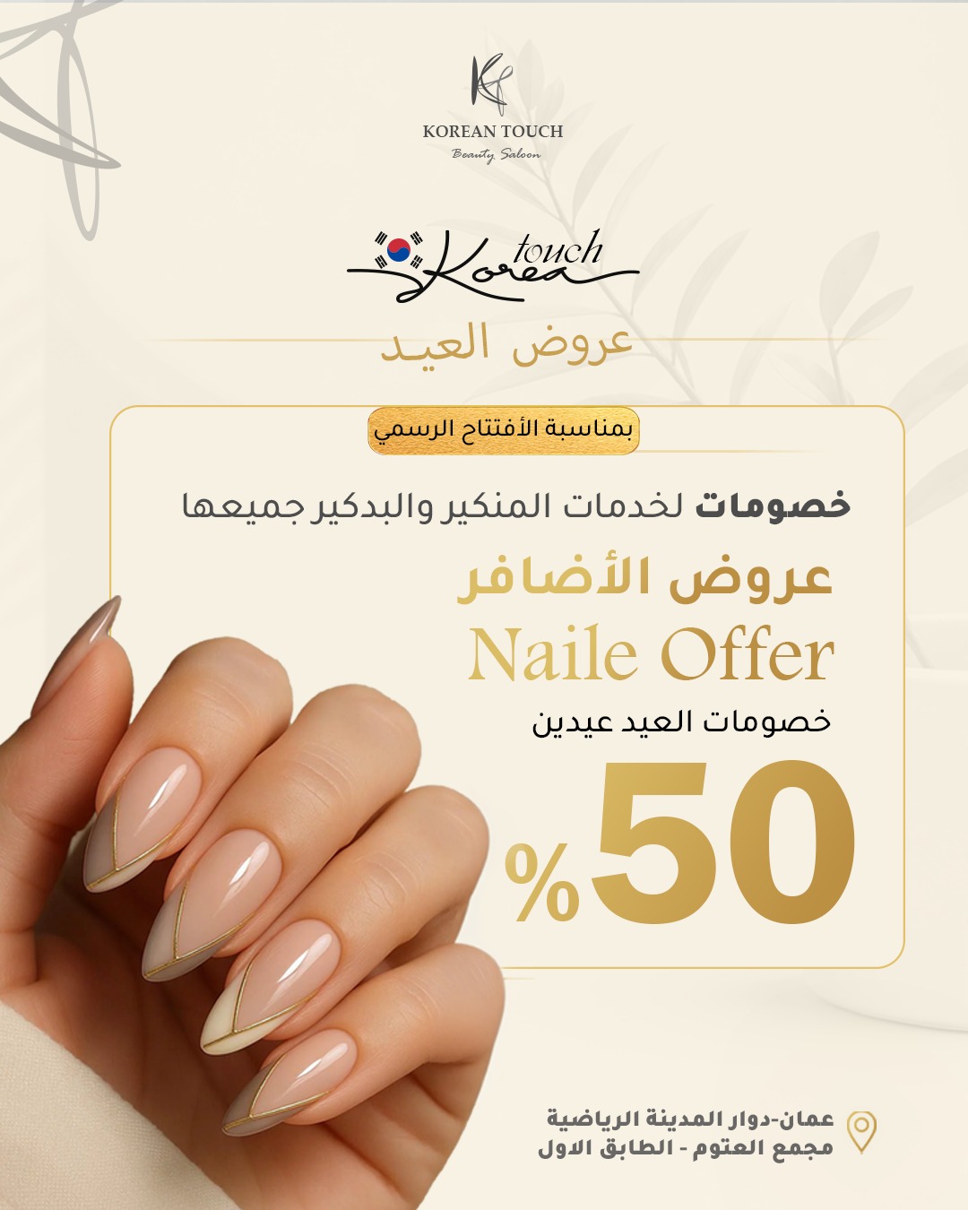 Korean Touch Beauty Lounge Facebook ad: لأن الجمال بالتفاصيل… صرنا أقرب لإلكم
