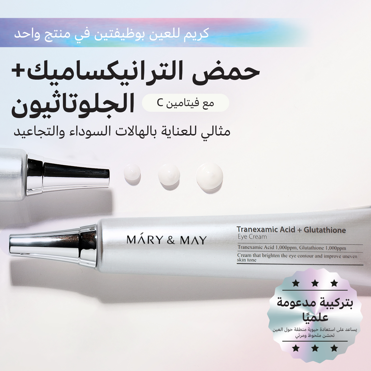 Mary&May Arabic Facebook ad: عناية بمنطقة حول العين مدعومة بالعلم