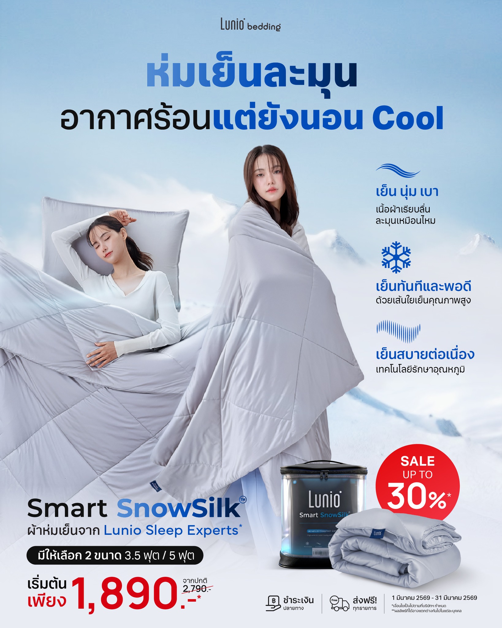 Lunio Bedding Facebook ad: ถึงอากาศเมืองไทยจะร้อน แต่ก็ยังนอน Cool…