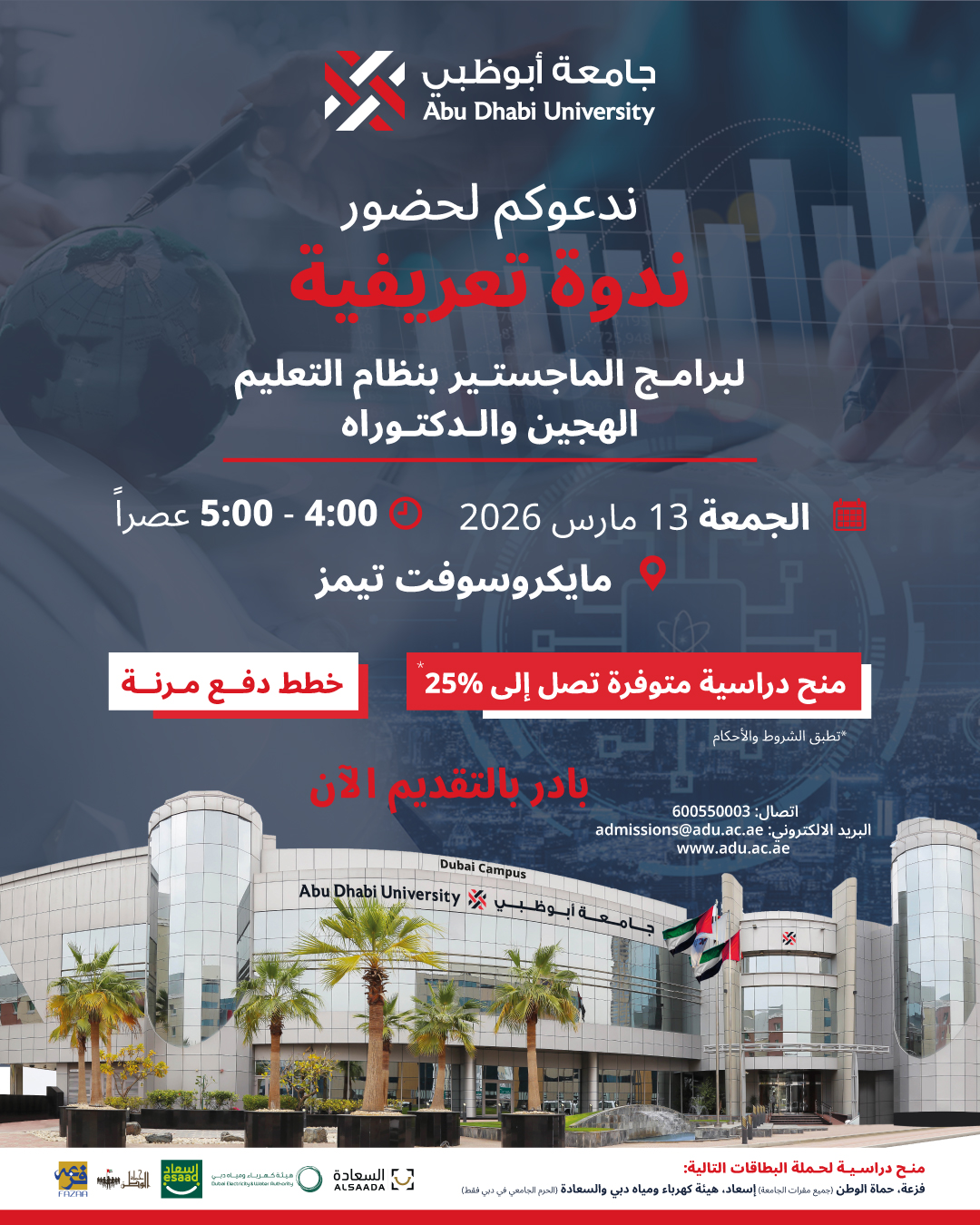 Abu Dhabi University (ADU) Facebook ad: انضموا إلى ندوة تعريفية افتراضية لجامعة أبوظبي حول…