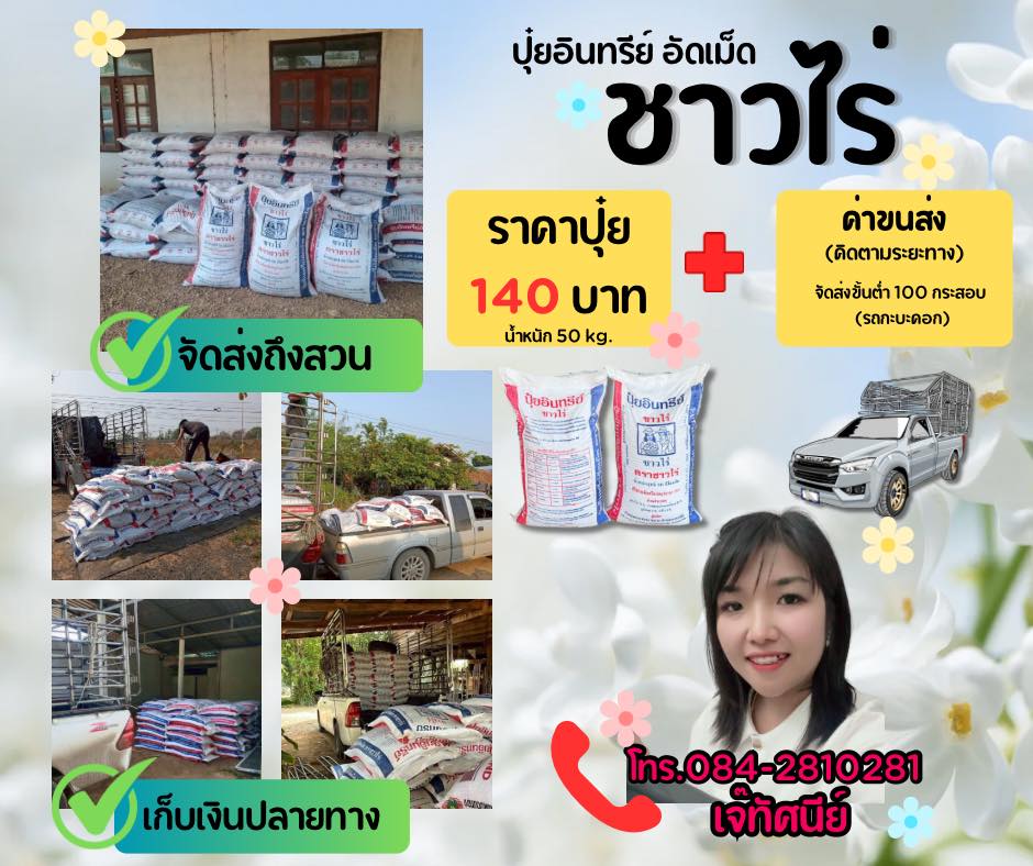 โรงงานปุ๋ยอินทรีย์อัดเม็ด ตรา ชาวไร่ ราคาถูก by ส่งจากโรงงานโดยตรง Facebook ad: จองก่อน ได้คิวจัดส่งก่อนนะคะ