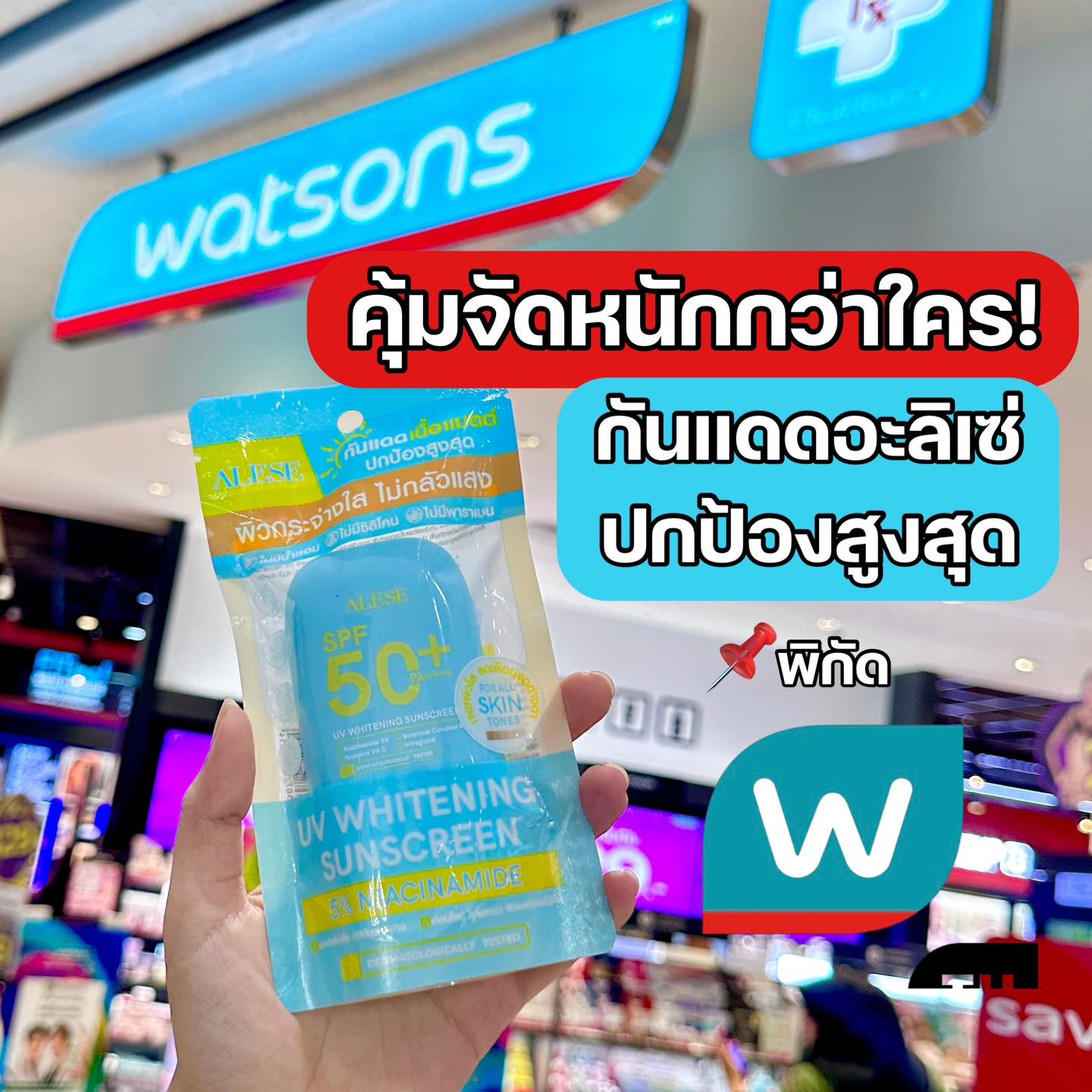 นินิวรีวิว Facebook ad: คุ้มจัดหนักกว่าใคร กันแดดอะลิเซ่ ปกป้องสูงสุดด้วย SPF50+…
