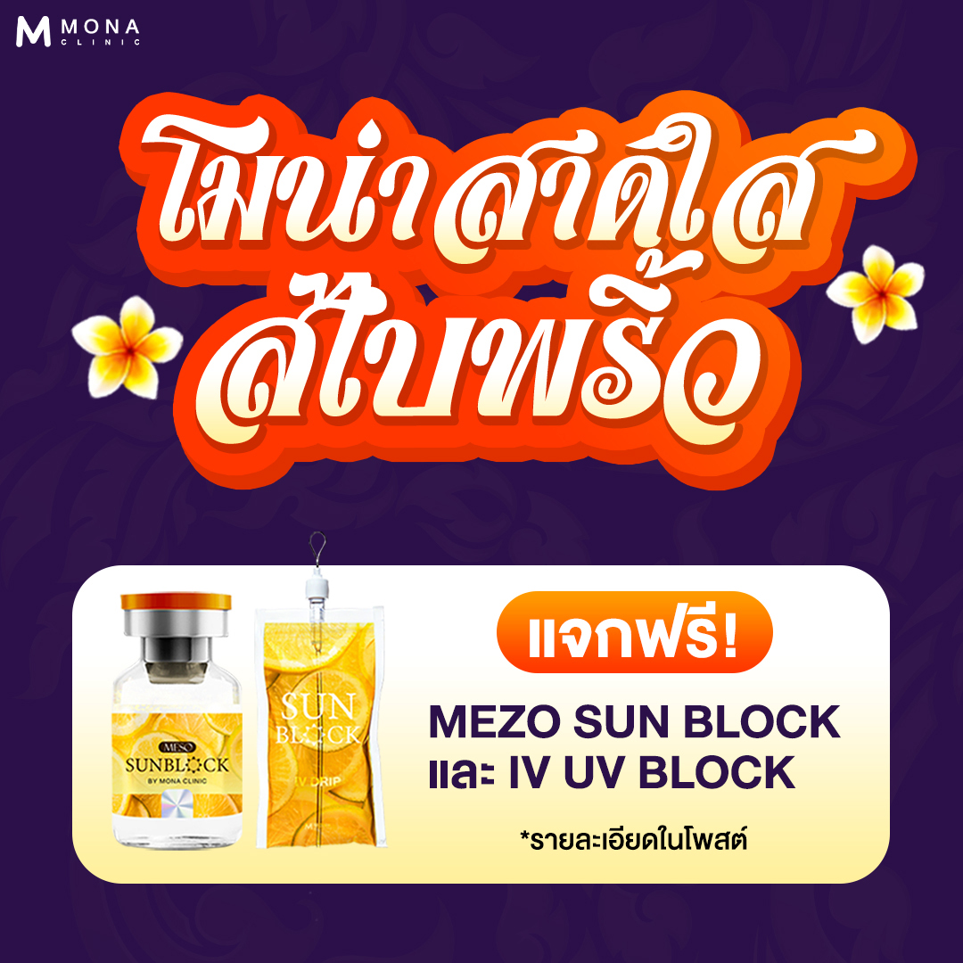 Mona Clinic เพจหลัก Facebook ad: จิ้มหน้าก่อนสงกรานต์นี้ รับสิทธิพิเศษถึง 3 ต่อ