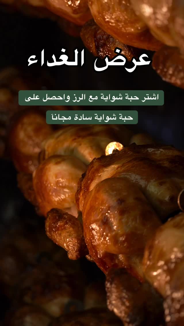 Aljamratr Facebook ad: عرض الغداء اطلب حبة شواية مع الرز حبة…