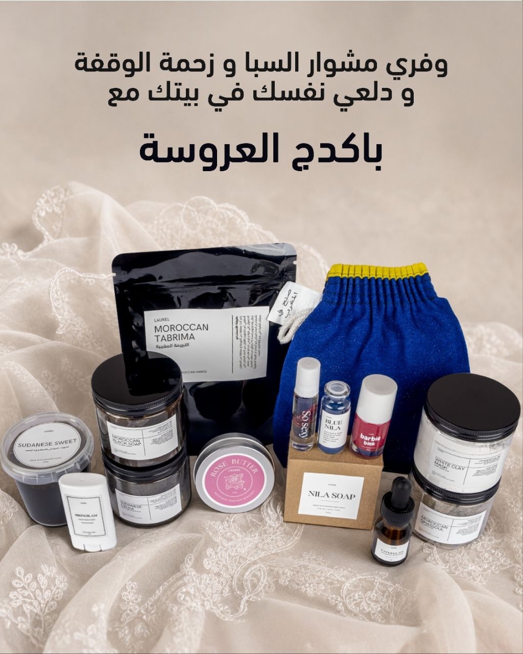 Laurel Bodycare Facebook ad: مجموعة العروسة