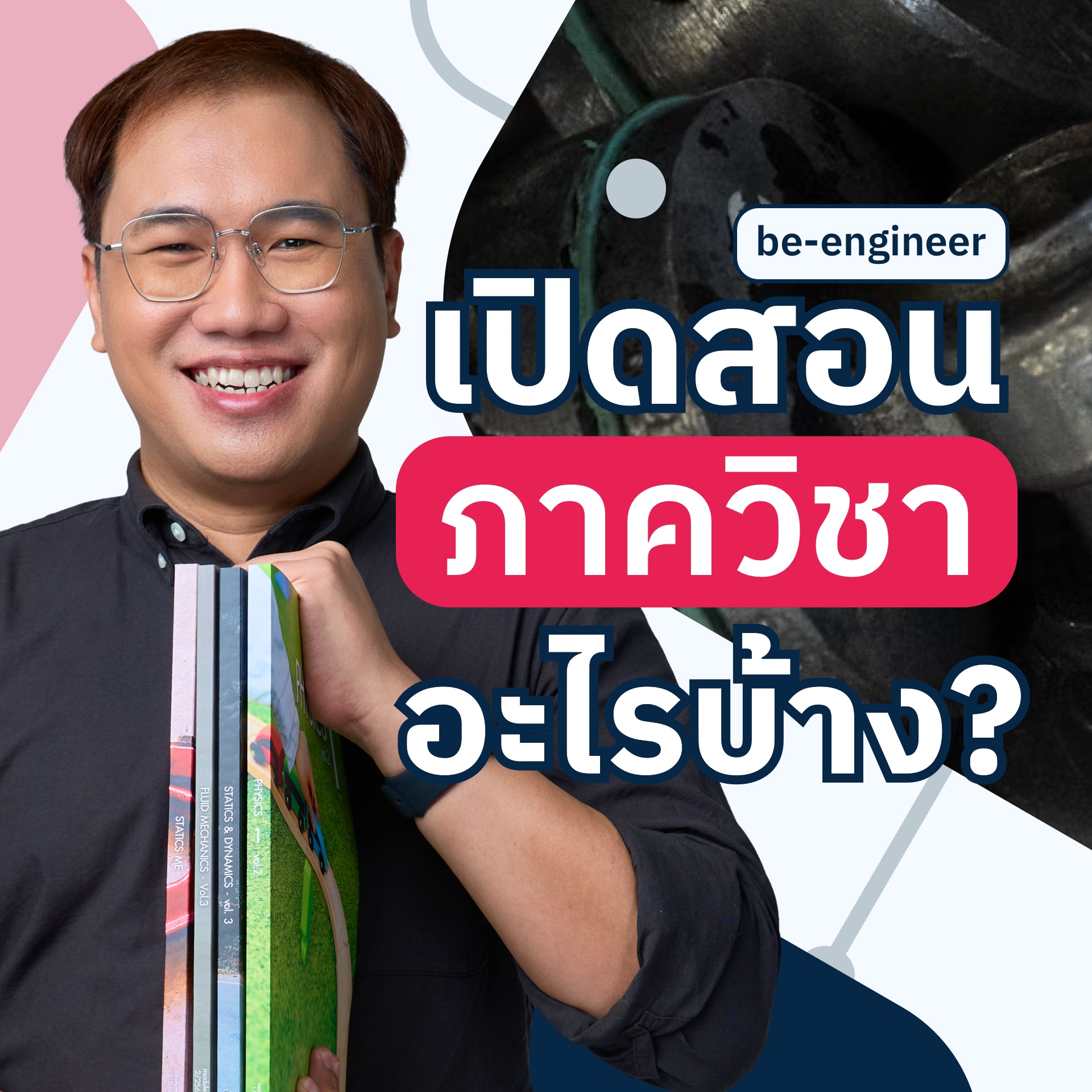 Be-engineer Facebook ad: be-engineer เปิดสอนภาควิชาอะไรบ้าง