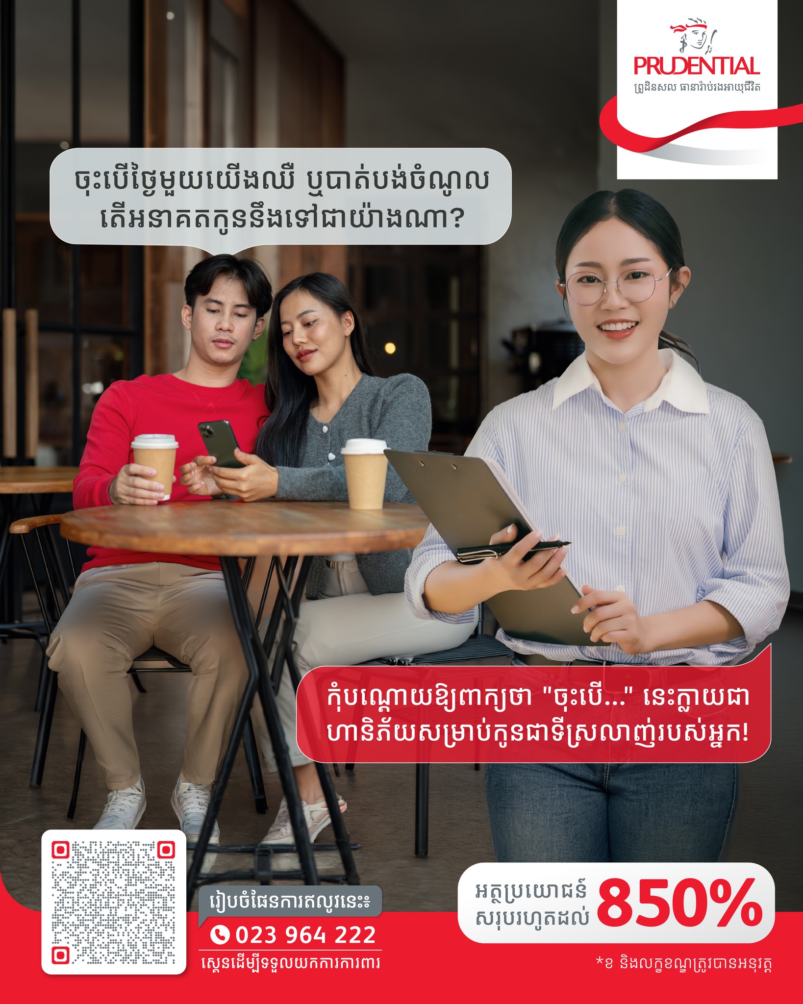 Prudential Cambodia Facebook ad: ក្នុងនាមជាម៉ាក់ប៉ា យើងតែងលួចបារម្ភក្នុងចិត្តថា…