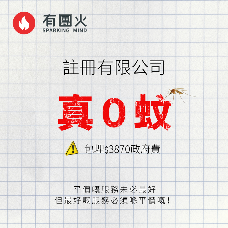 有團火會計 - 希望成為你首次報稅的選擇 Facebook ad: 【本月】$ 真零蚊幫你開公司