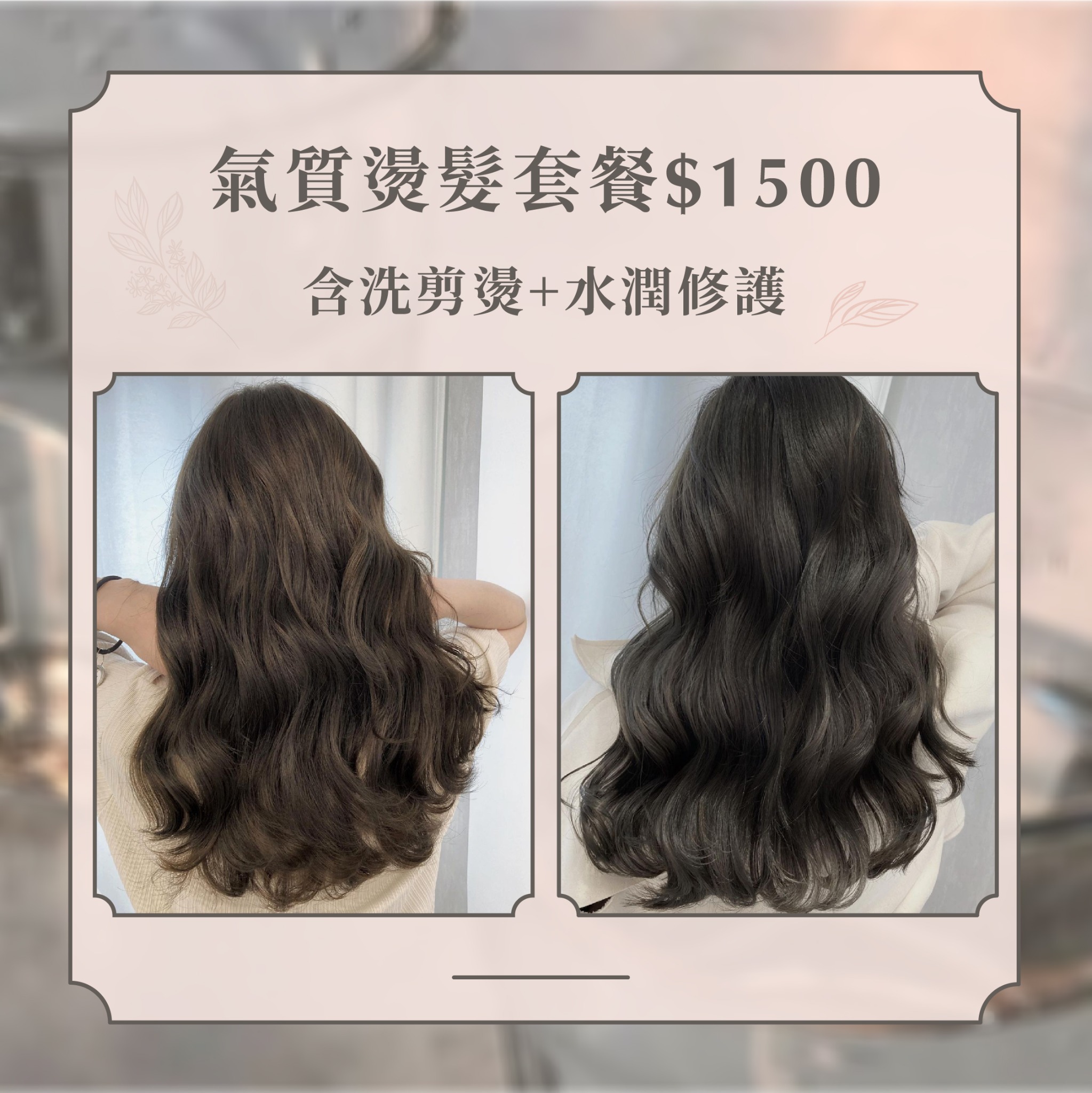 Amy Hair Stylist x Mercii Facebook ad: 氣質燙髮(含洗剪護)|$1500
