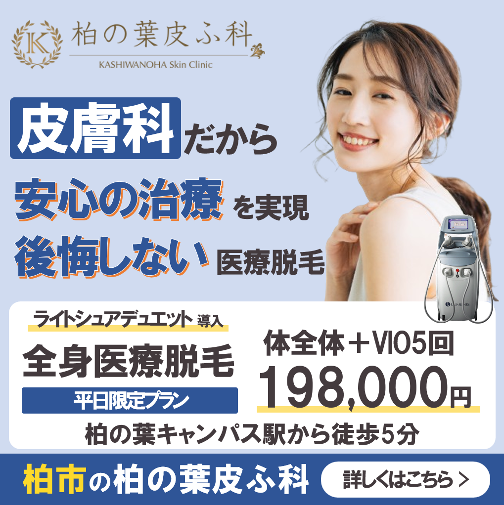 Kashiwanoha-hifuka Facebook ad: 柏の葉キャンパス駅徒歩5分|無料カウンセリング受付中