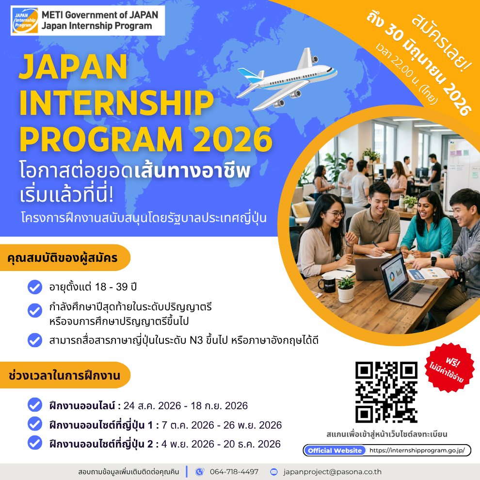 Pasona Oversea Recruitment Thailand Facebook ad: METI Government of JAPAN Japan Internship Program