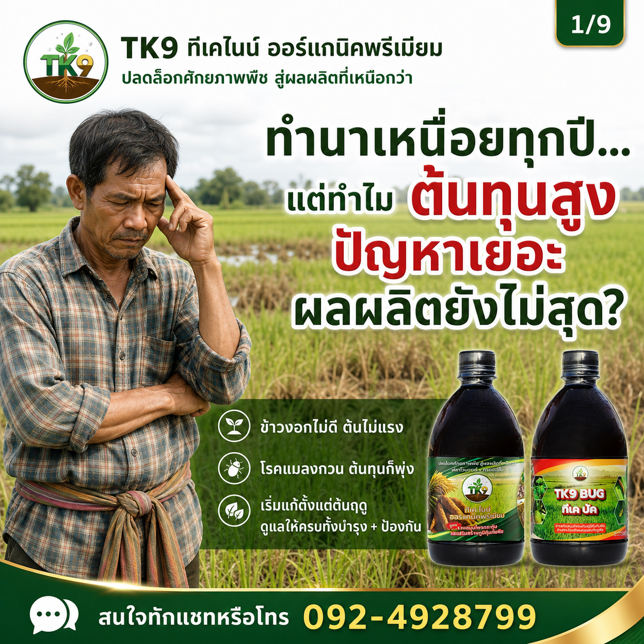 Tk9 ทีเคไนน์ ออร์แกนิคพรีเมียม นวัตกรรมสารสกัดจากธรรมชาติ เพื่อเกษตรกรไทย Facebook ad
