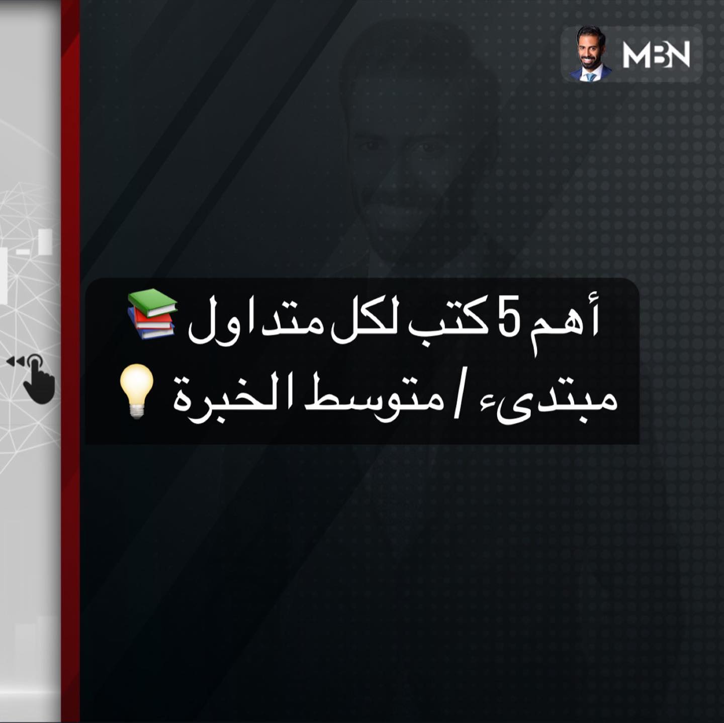 mm1 Facebook ad: كتب لاغنى عنها لكل متداول