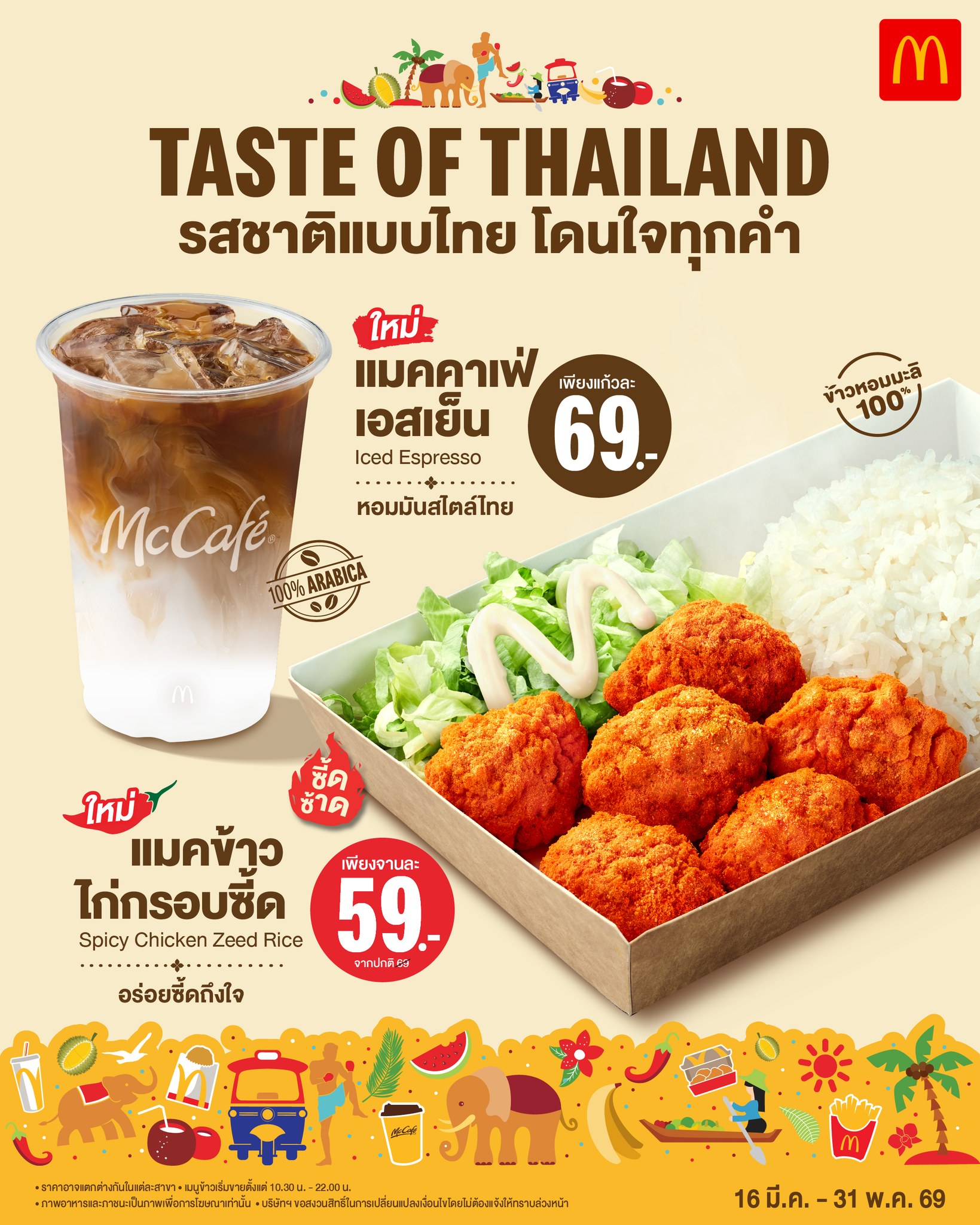 McDonald's Facebook ad: Taste of Thailand รสชาติแบบไทย โดนใจทุกคำ เปิดตัว 2…