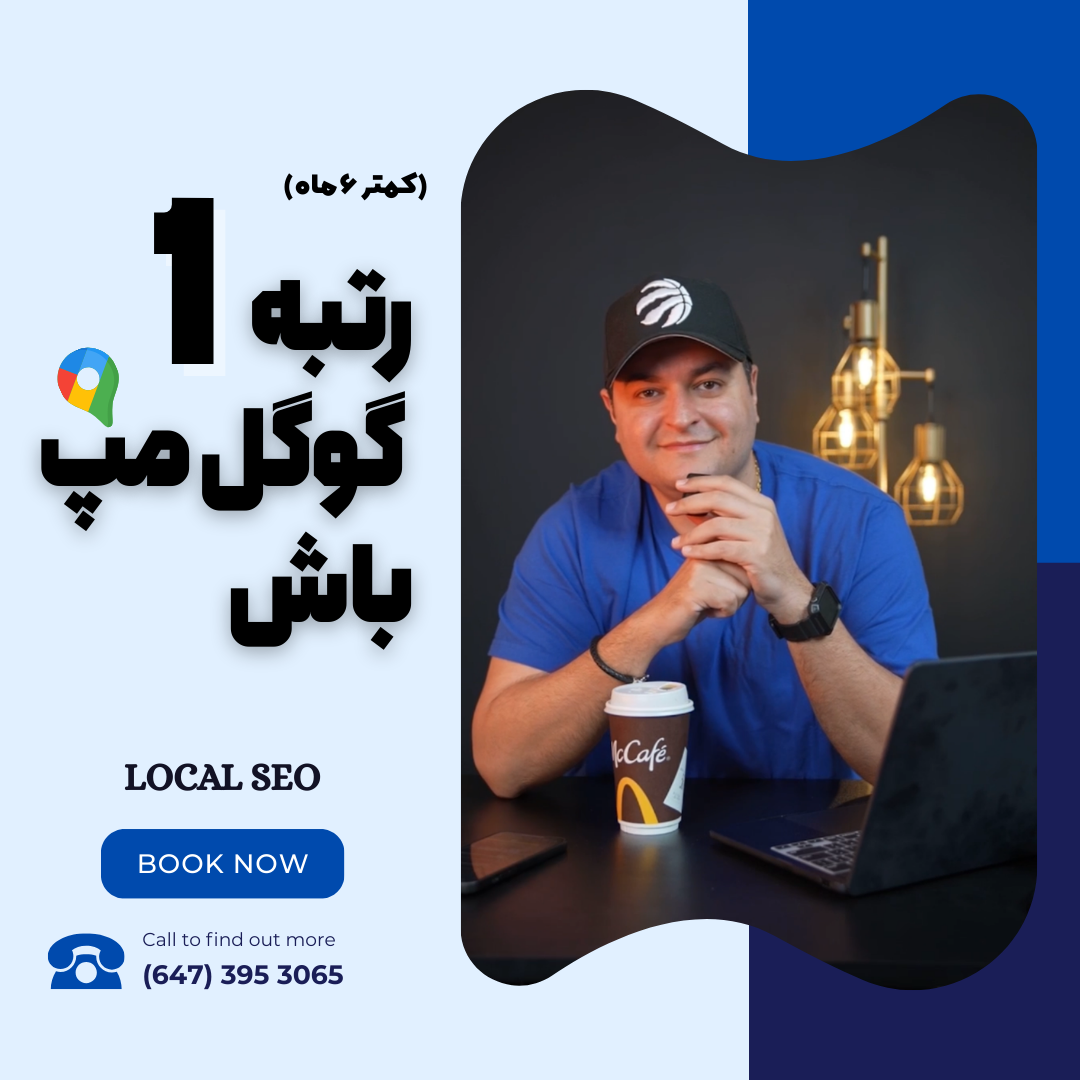 MetaBaz Marketing Facebook ad: رتبه ۱ گوگل مپ در ۶ ماه یا کمتر!