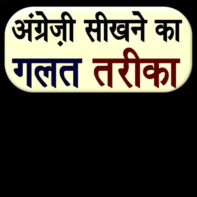English Sanjeevani Facebook ad: अंग्रेज़ी सीखिए 7 दिन में 7 साल के…