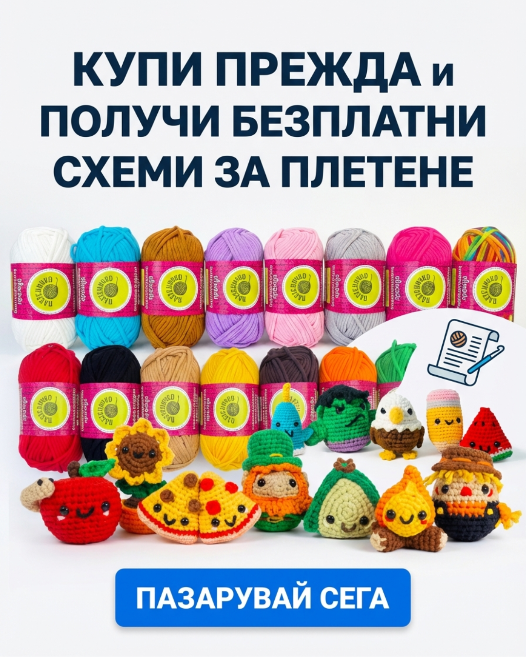 Плетеничко- Комплекти за Плетене на Една Кука за Начинаещи Facebook ad: Прежда + БЕЗПЛАТНИ схеми за плетене